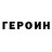 ГЕРОИН белый toisen looysit